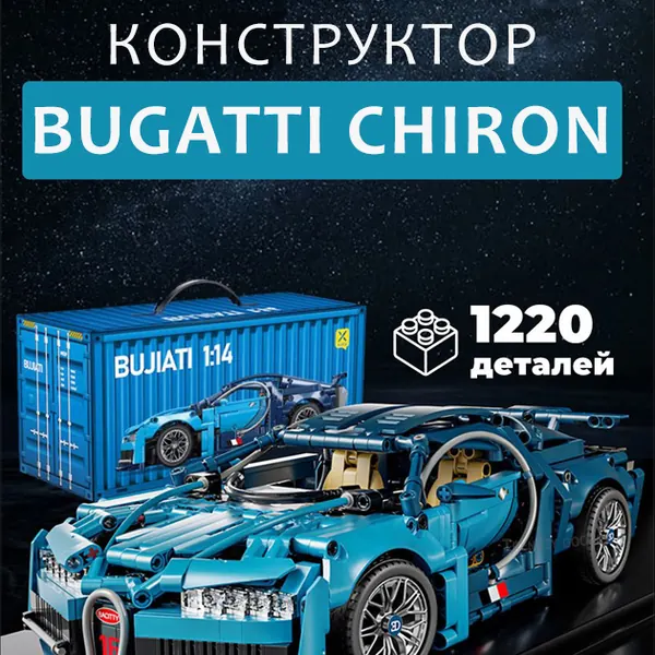 Конструктор Bugatti Chiron на радіокеруванні