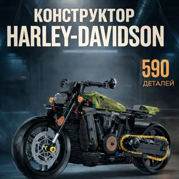 Конструктор мотоцикл Harley-Davidson
