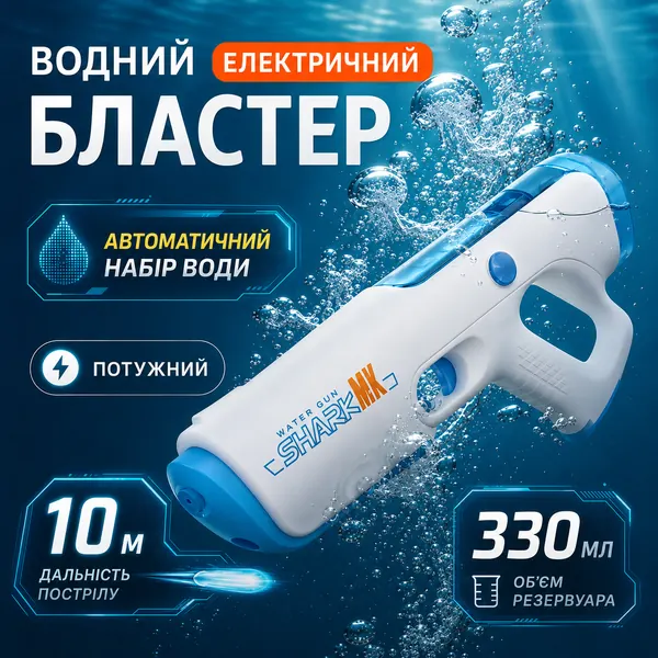 Електричний водний бластер